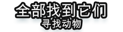 全部找到它们 : 寻找动物