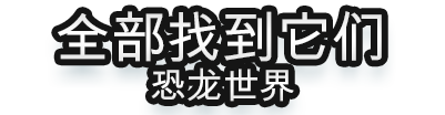 全部找到它们 : 恐龙世界