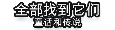 全部找到它们： 童话和传说